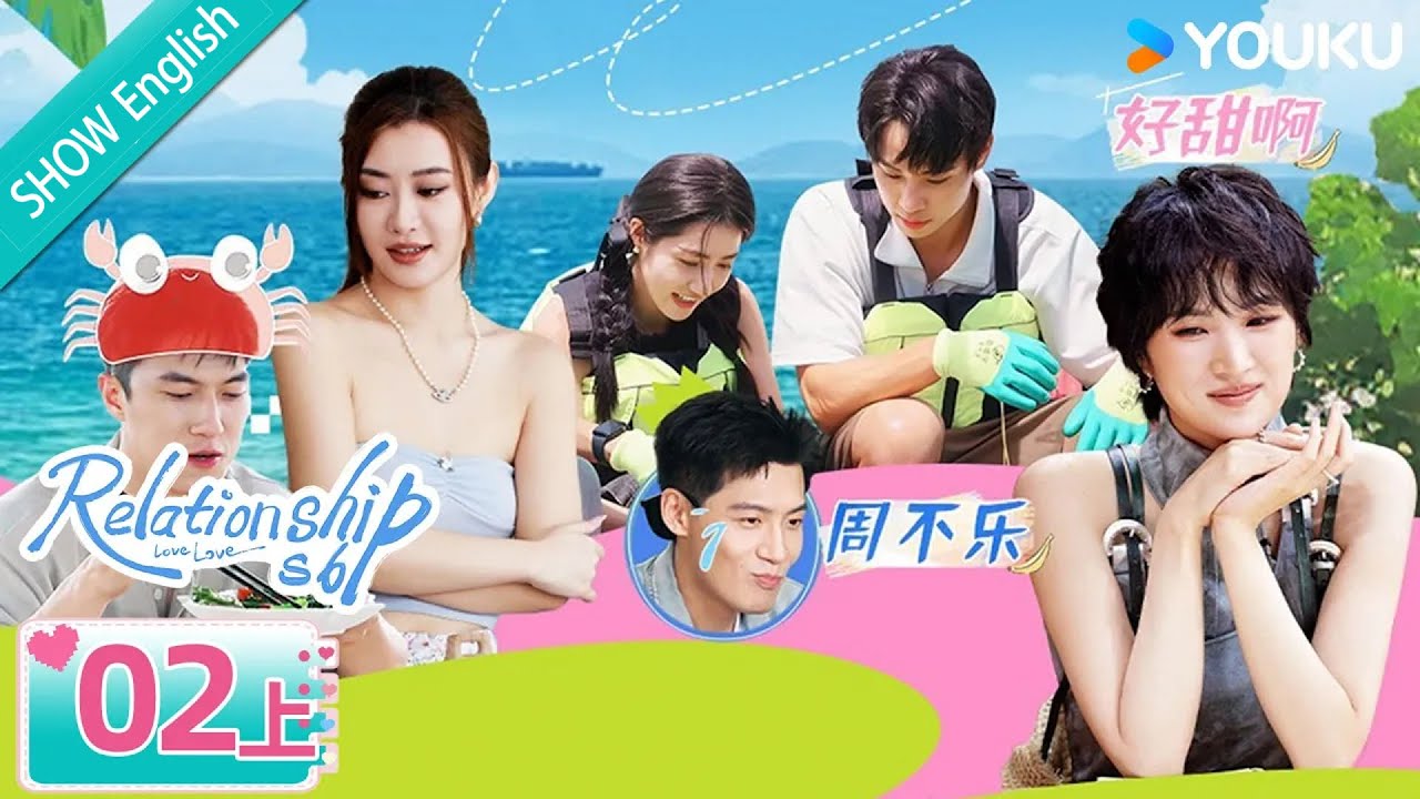 MULTISUB【我们恋爱吧 第六季 Relationship S6】EP02 : Pairs mixed up, Refreshing seaside vibes🌊｜YOUKU Malaysia