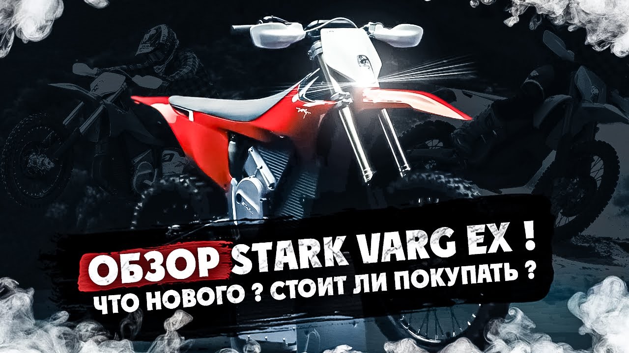 ОБЗОР STARK VARG EX ! ЧТО НОВОГО ? СТОИТ ЛИ ПОКУПАТЬ ?