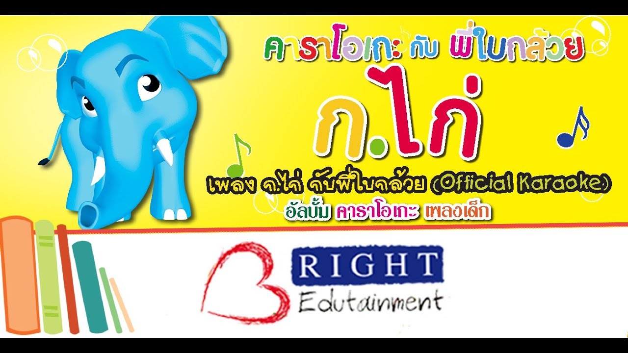 เพลง : ก. ไก่ กับพี่ใบกล้วย  [Official Karaoke]