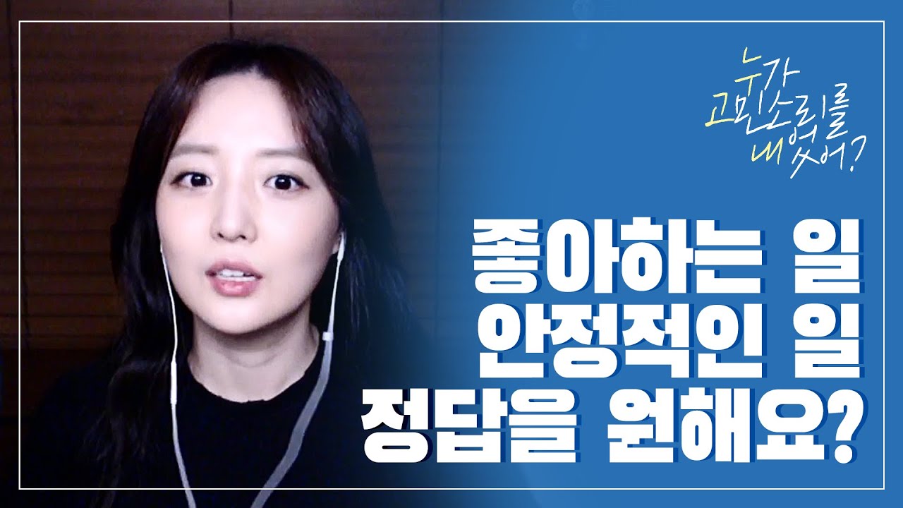 좋아하는 일 VS 안정적인 일, 정답을 원해요? (둘다 해본 언니가 알려드려요)