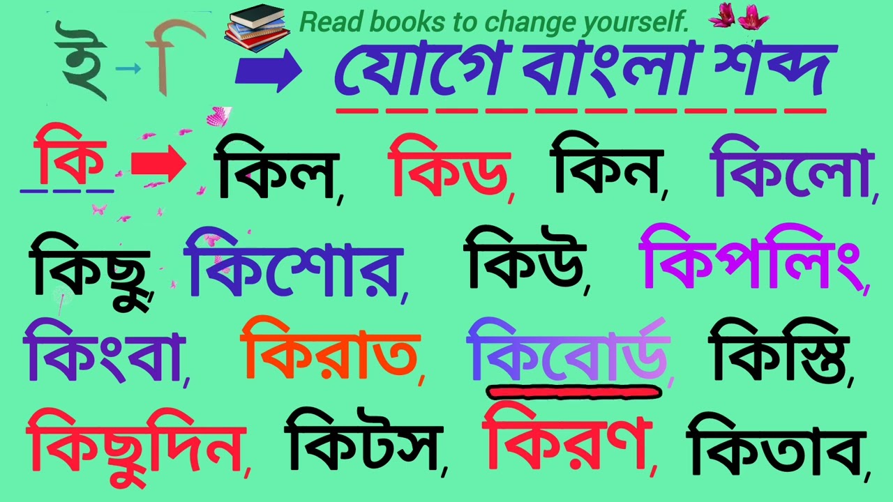 ই কার যোগে বাংলা শব্দ / কিভাবে ই কার যোগে বাংলা শব্দ উচ্চারিত হয় / basic bangla reading
