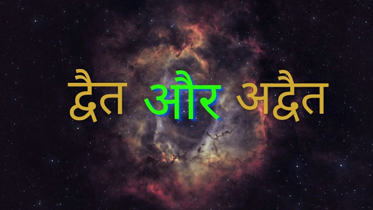 dwait and adwait in hindi | dvaita vs advaita | dwait and adwait | lets be adhyatmik