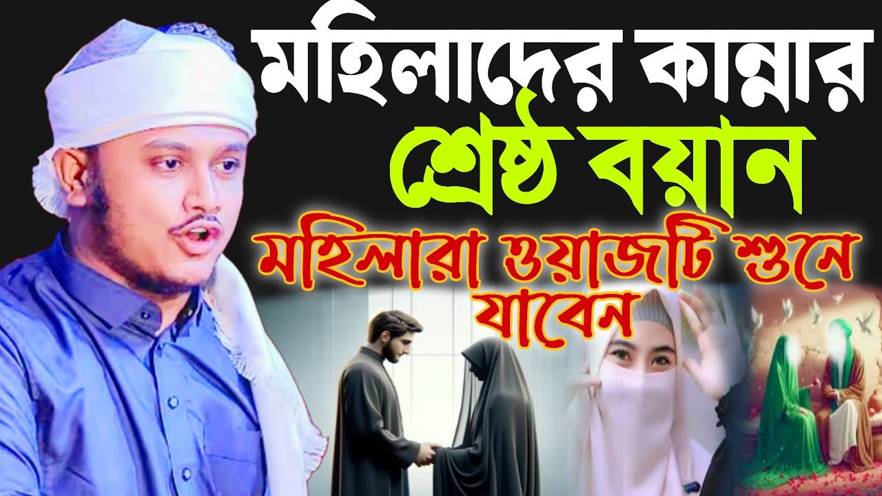 মহিলাদের কান্না শ্রেষ্ঠ বয়ান | মহিলারা ওয়াজটি শুনে যাবেন | শামীম রেজা ওয়াজ