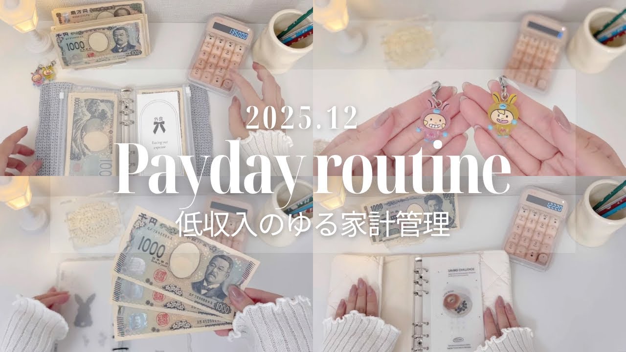 【2025.12🎄給料日ルーティン】ASMR｜現金仕分け・食費週分け｜4人家族のゆる家計管理（2025.12）