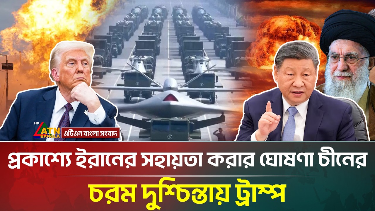 এবার প্রকাশ্যে ইরানের পাশে দাড়ালো চীন, ভ/য়া/ব/হ যুদ্ধের আংশঙ্কা | Iran | China | ATN Bangla News