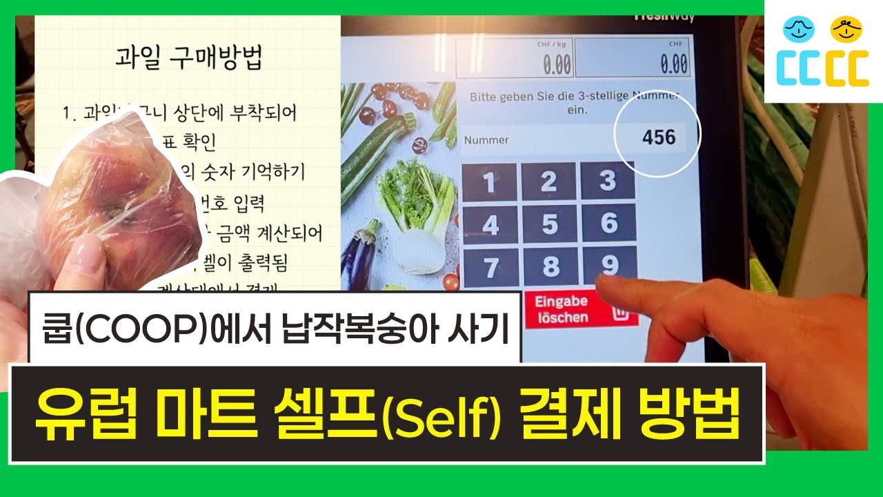 【유럽여행 필수상식】 쿱/미그로스 유럽마트 셀프결제 방법 | 납작복숭아 사는 법, 과일 무게 재는 법, 셀프 계산대에서 카드 결제하는 법