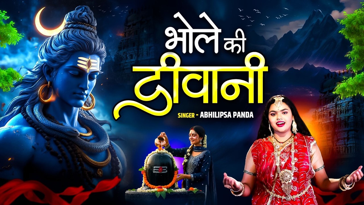 भोले की दीवानी Bhole Ki Diwani | Abhilipsa Panda | Bholenath Song | Mahashivratri Special 2026