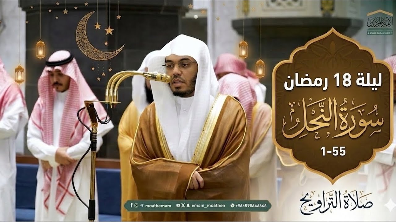 ليلة فريدة من فواتح سورة النحل من ليلة 18 رمضان مع الوتر والقنوت #ياسر_الدوسري 