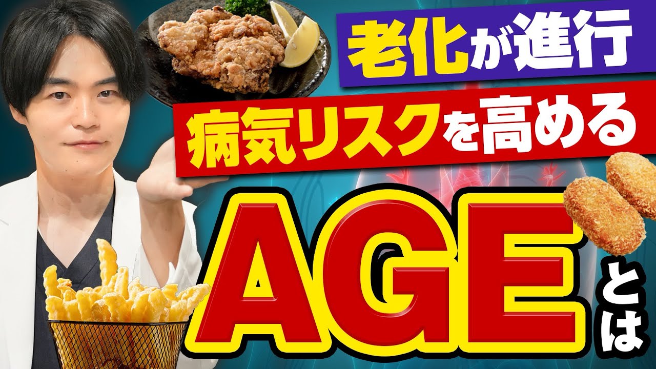 【アンチエイジング食事法】美容・健康の大敵AGE（終末糖化産物）ってなに？