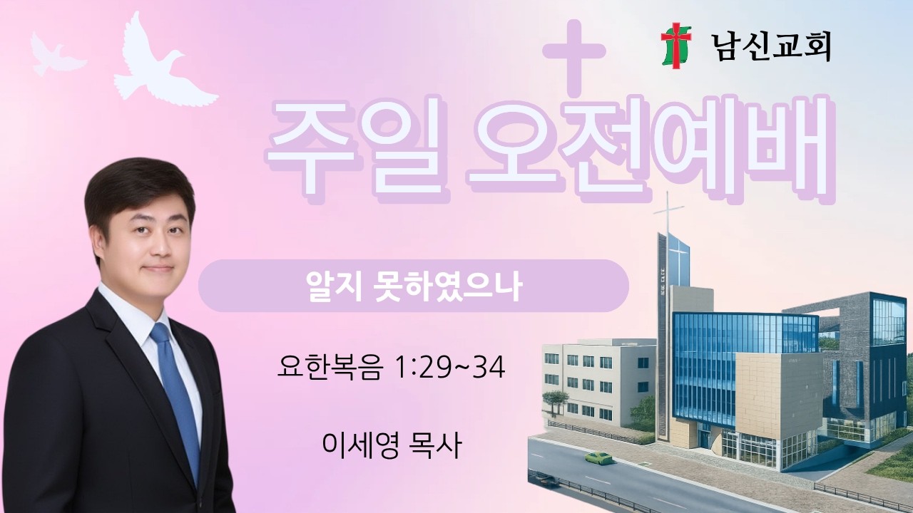 2026.02.01 남신교회 오전예배 '알지 못하였으나' (요 1:29~34) - 이세영 목사