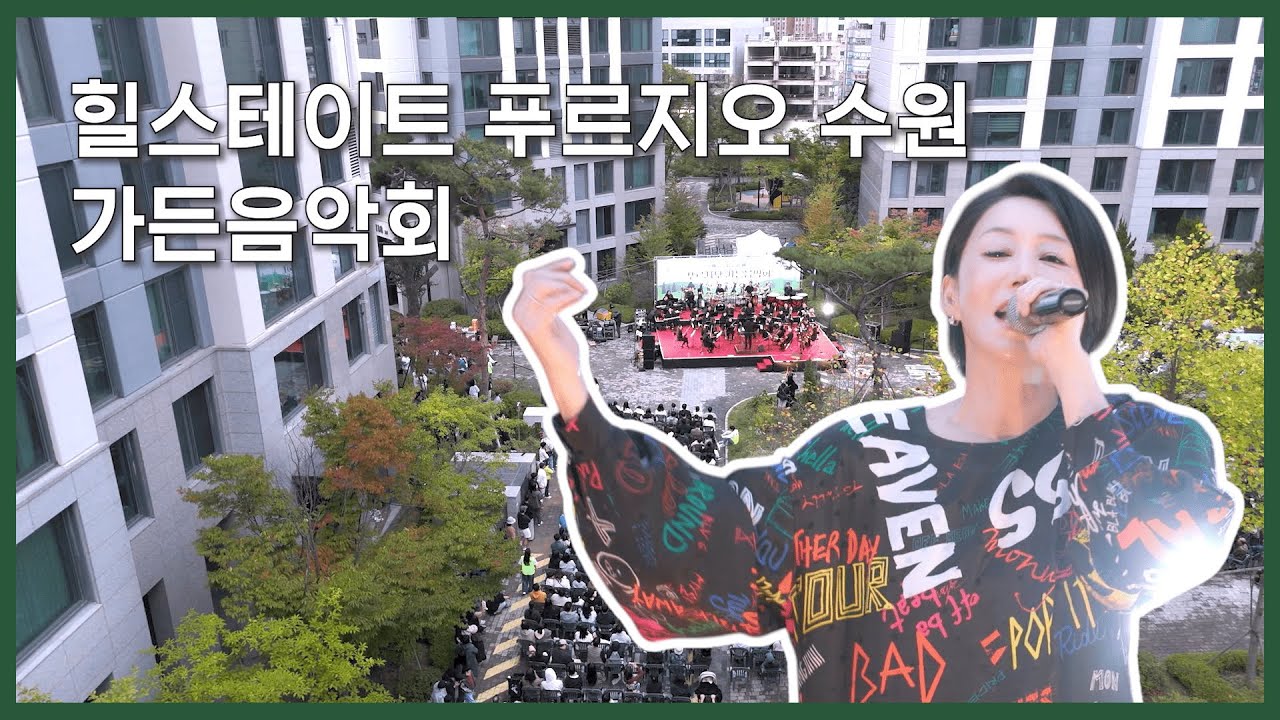 힐스테이트 푸르지오 수원 가든 음악회