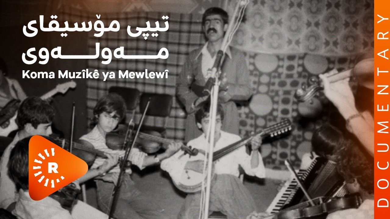 BelgeFilm-koma Muzîkê ya Mewlewî | بەڵگەفیلم- تیپی مۆسیقای مەولەوی