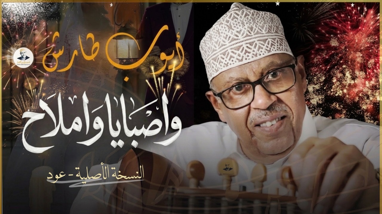 زفة ايوب طارش | زفة واصبايا واملاح - عــود ( النسخة الأصلية )