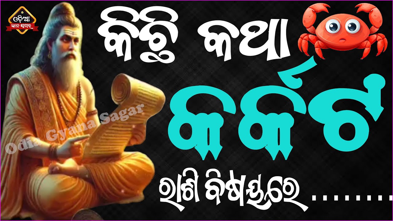 କାହିଁକି ଏତେ ଖାସ୍ ହୋଇଥାନ୍ତି କର୍କଟ ରାଶିର ଲୋକେ | karkata rashi | Cancer predictions #karkatakarasi