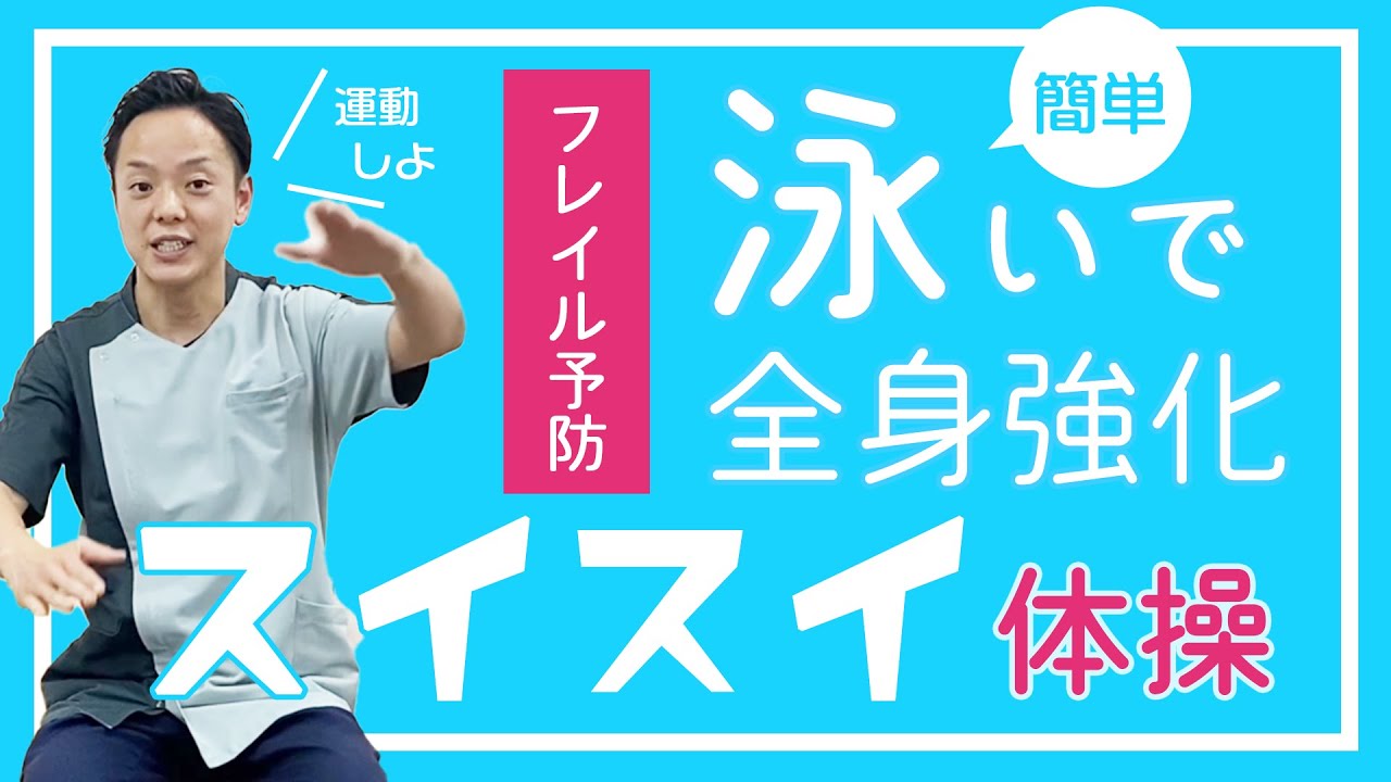 フレイル予防体操「スイスイ体操」4種