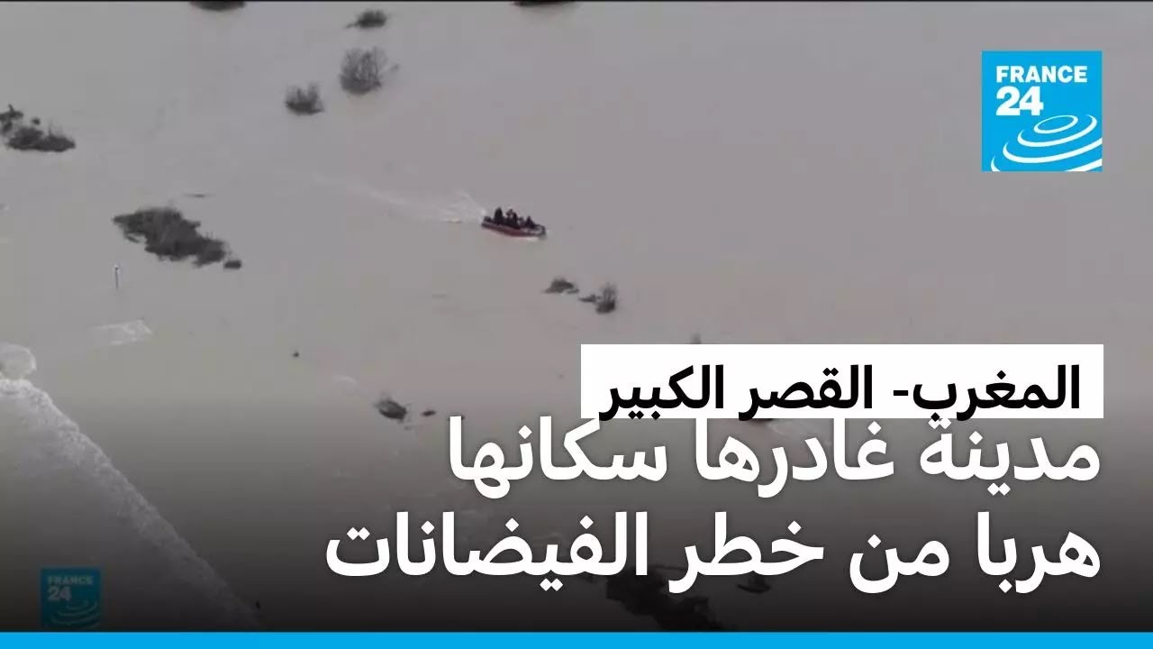 المغرب: إجلاء أكثر من 50 ألف شخص من سكان مدينة القصر الكبير لتفادي خطر الفيضانات
