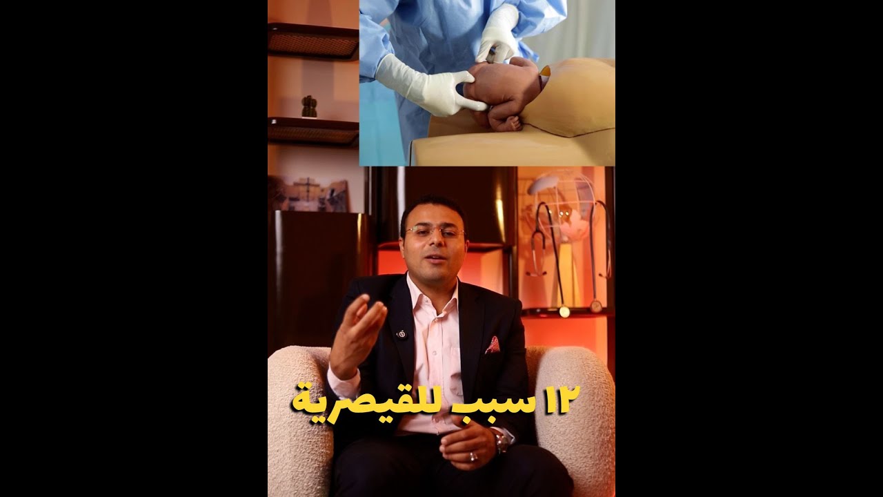 ليه ممكن تولدي قيصري؟ 12 سبب للولادة القيصرية