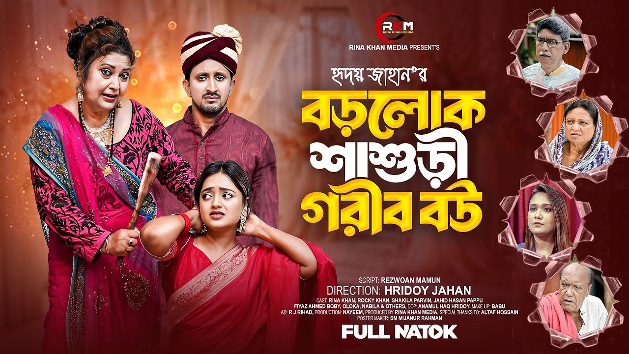বড়লোক শাশুড়ী গরিব বউ | Borolok Shashuri Gorib Bou | Rina Khan | Shakila Pappu Natok2025 Hridoy Jahan