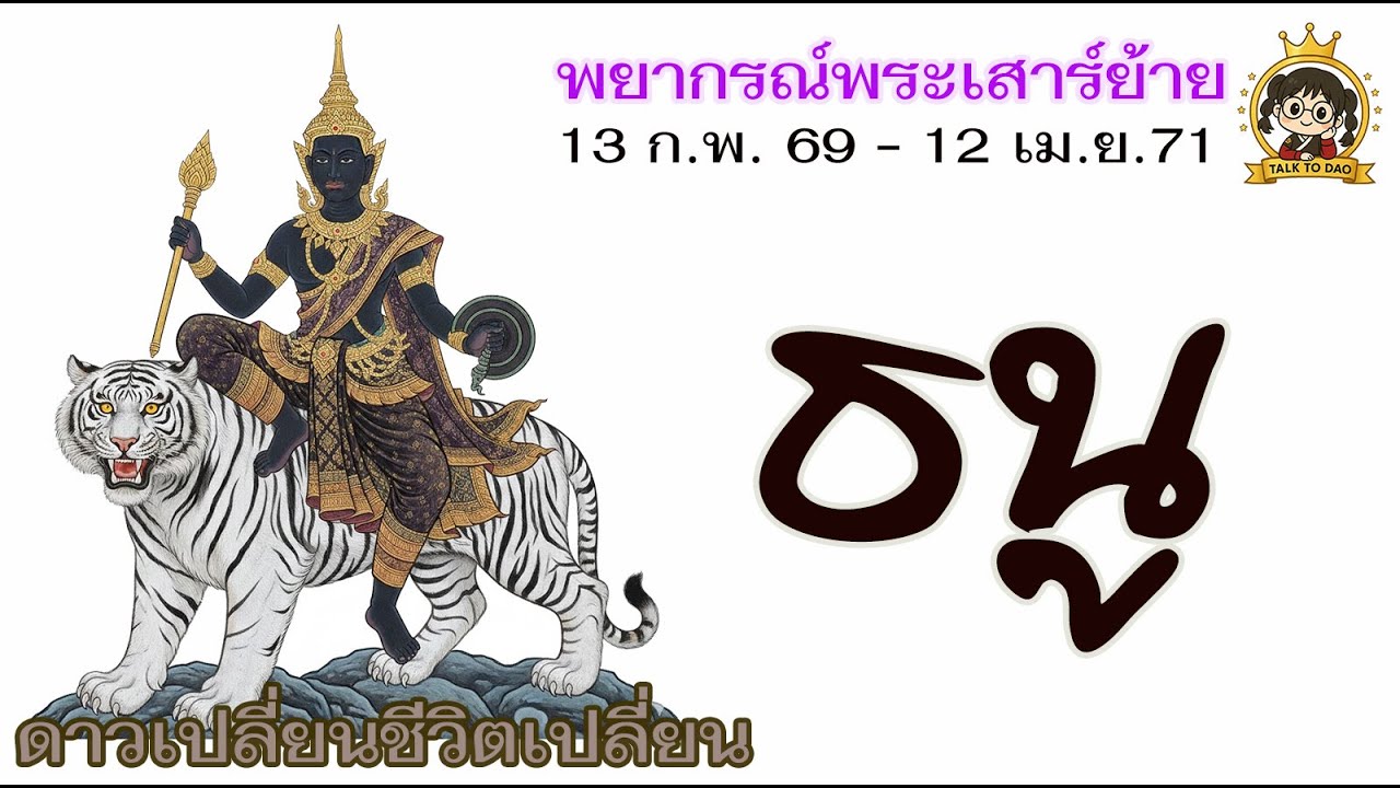 💫#ธนู 13 ก.พ.69 -12 เม.ย.71 | พระเสาร์ทับพันธุ หนักแน่นมั่นคง อดทนเพื่อความรุ่งเรือง!