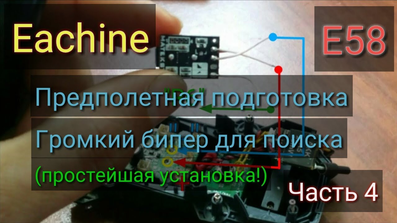 Eachine E58 модернизация (доработка). Установка сигнала. Защита от воды. Часть 4.