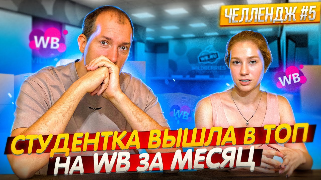 Вывожу подписчицу на Wildberries #5 Распродали ВЕСЬ ТОВАР и попали в ТОП Вайлдберриз! Бизнес с нуля