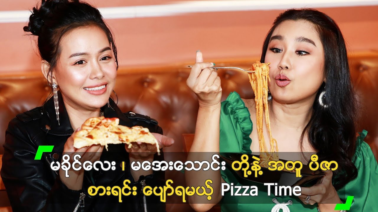 မခိုင်လေး ၊ မအေးသောင်း တို့နဲ့ Pizza Time