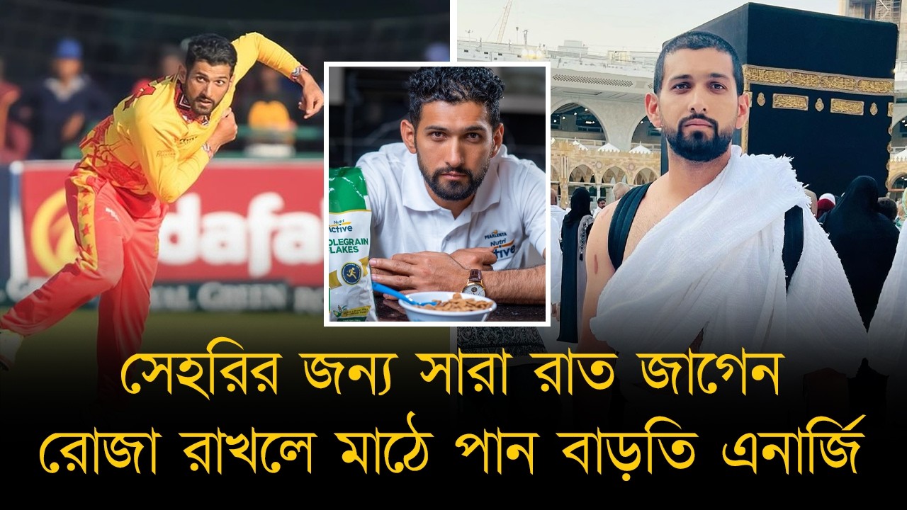 ঘুমের ভয়ে সেহরির জন্য জেগে থাকেন সারা রাত। রোজা সিকান্দারকে বাড়তি এনার্জি দেয়।