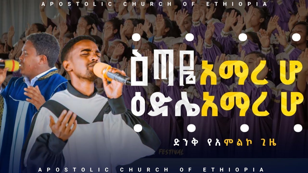 ዕጣዬ አማረ ሆሆ |Apostolic Church of Ethiopia