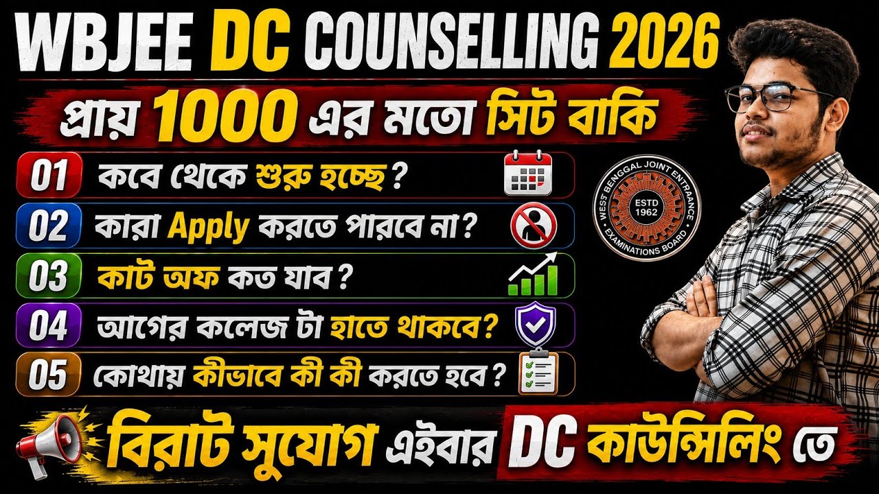 Wbjee 2026 এর DC কাউন্সিলিং এর বিরাট সুযোগ | DC Counselling All Update Wbjee 2026 | Wbjee 2026 |