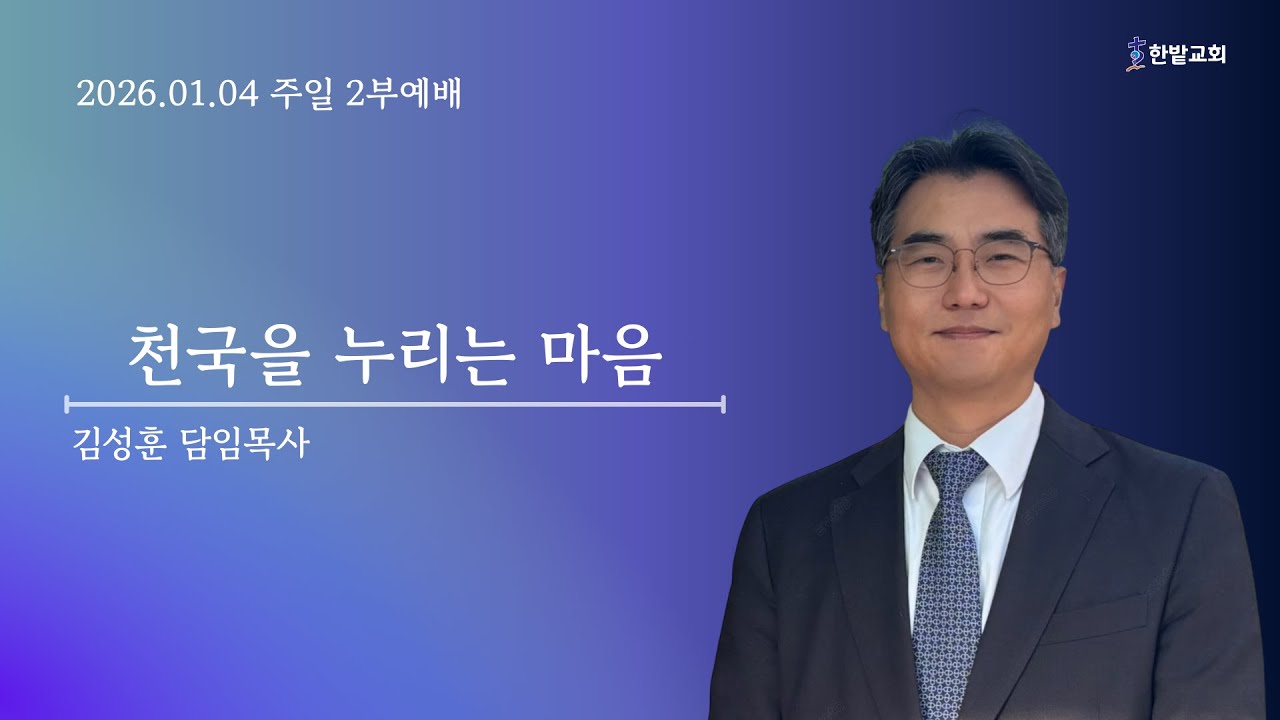 260104 주일예배 