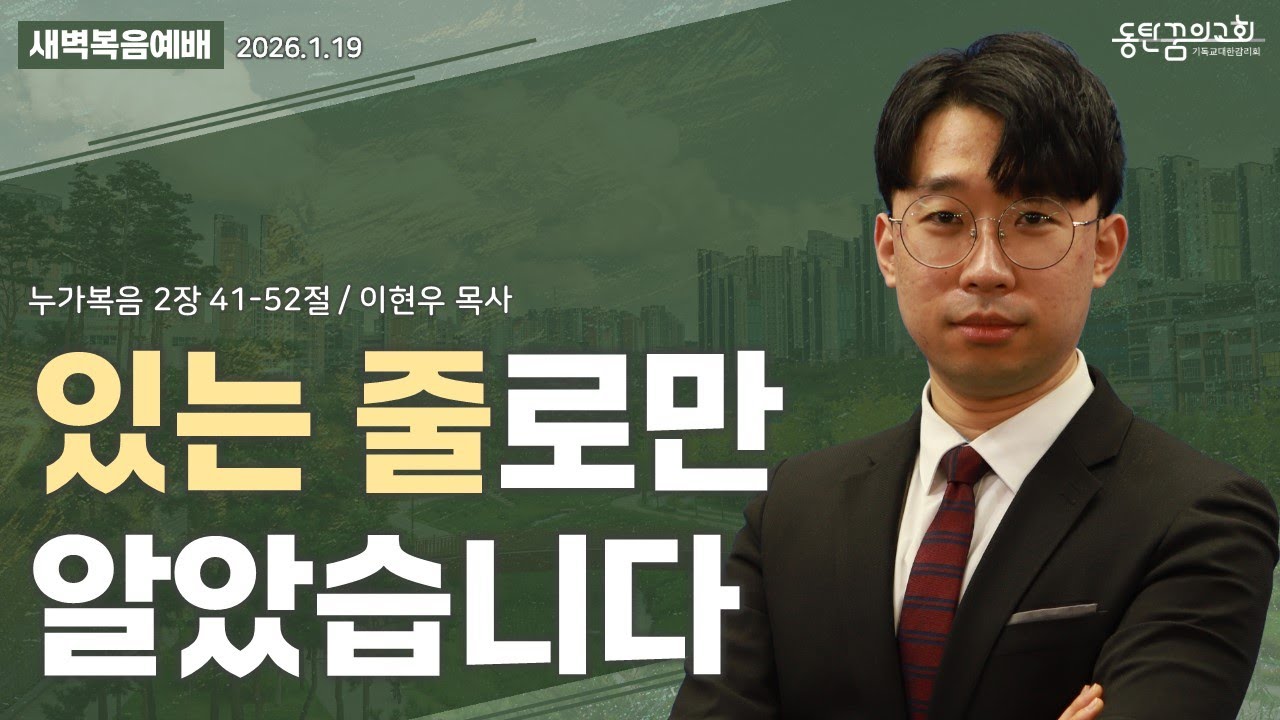 새벽복음예배 | 누가복음 2장 41-52절 | 이현우 목사