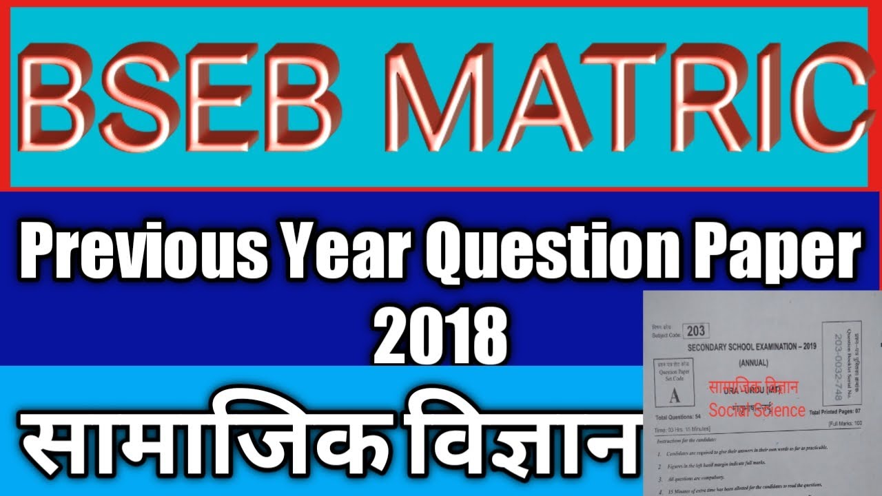 Bseb Matric Social Science Previous Year Question paper 2018| bseb social science question bank 2018