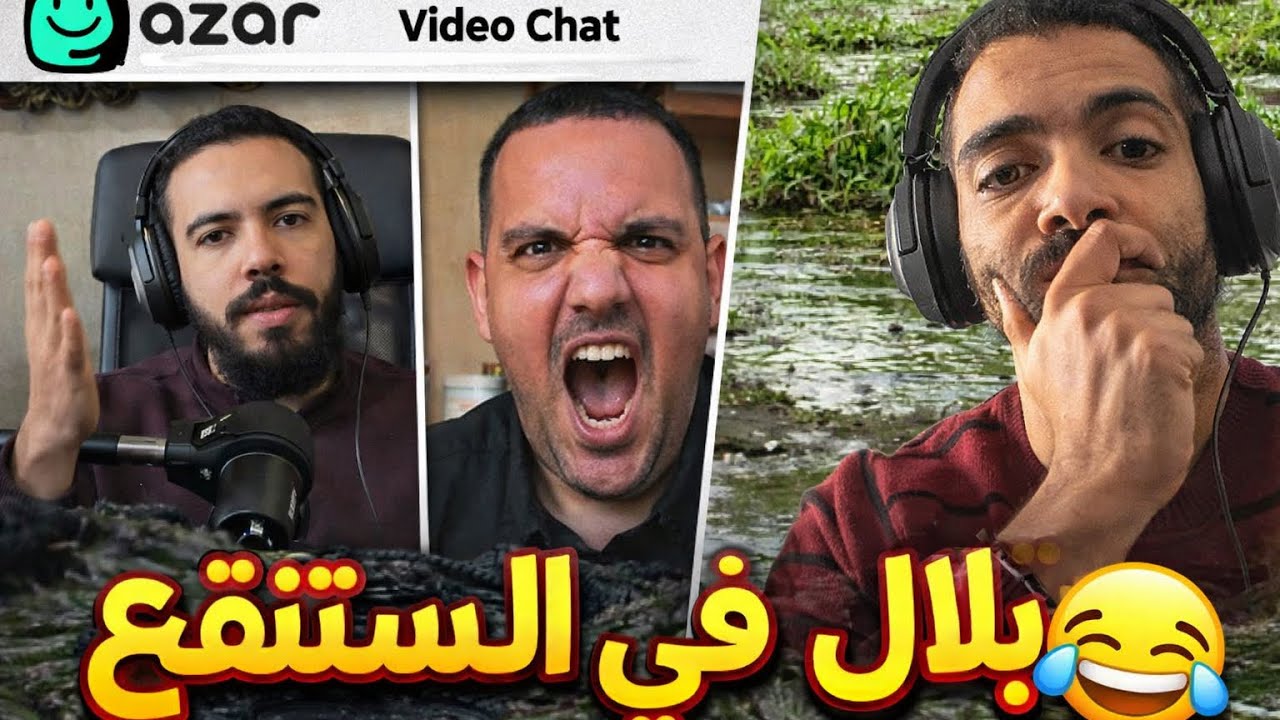bilal fraiha دخل للمستنقع و تصدم