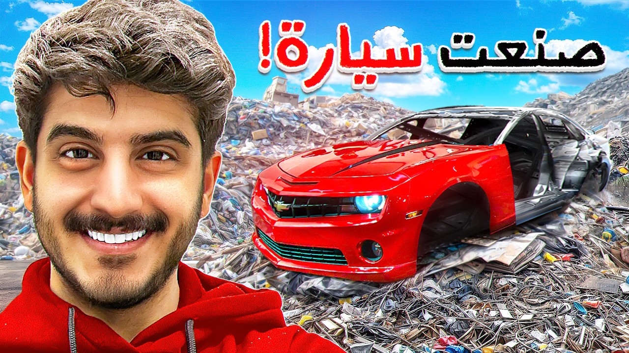 صنعت سيارة من الصفر ‼️ ( هدية للمتابعين )