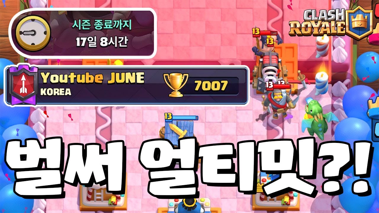 이번시즌 최트 갱신하러 갑니다 [클래시로얄-Clash Royale] [June]