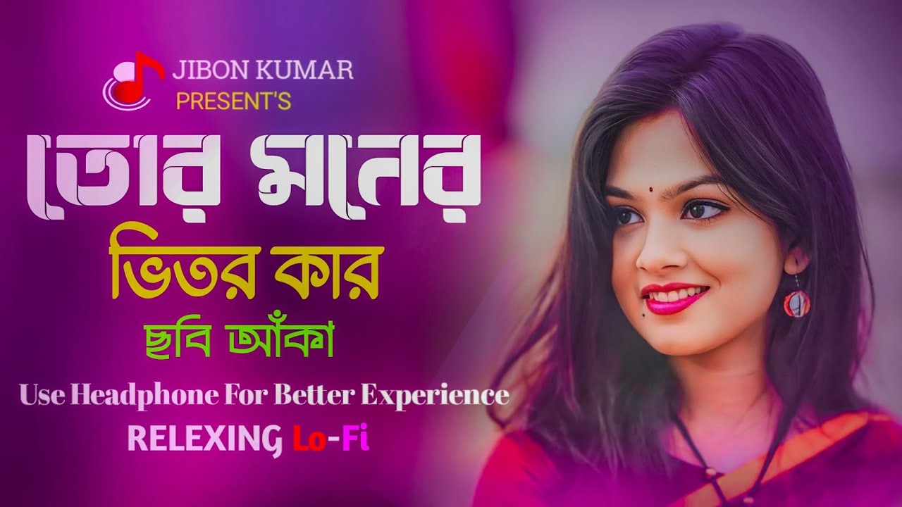 Tor Moner Vitor Kar Chobi Anka | তোর মনের ভিতর কার ছবি আঁকা | (Slowed+Reverb) Lo-fi Version