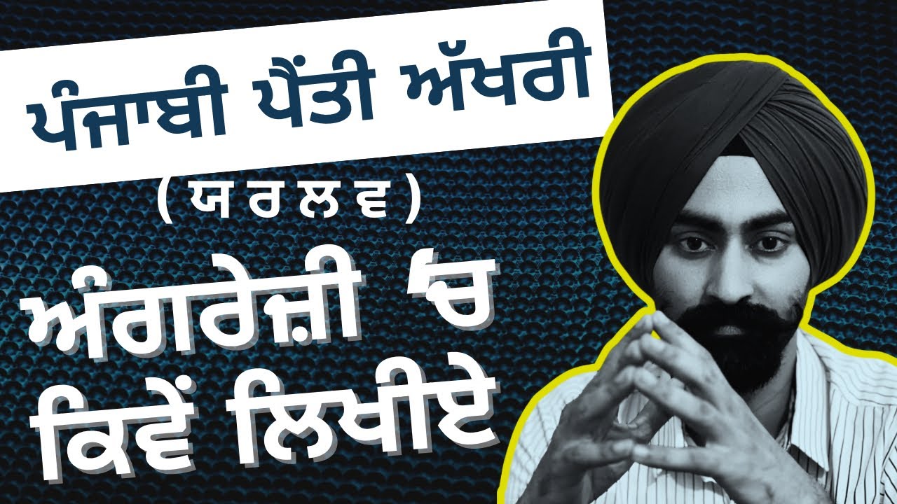 Class 75 | ਪੰਜਾਬੀ ਪੈਂਤੀ ਅੱਖਰੀ ਅੰਗਰੇਜ਼ੀ ‘ਚ ਕਿਵੇਂ ਲਿਖੀਏ - PART - 7 | #english_with_balraj 