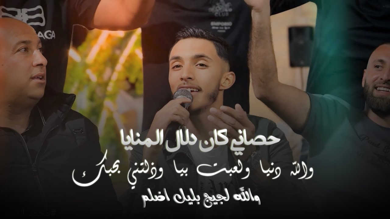 اسمع وركز⚡️ || والله دنيا ولعبت بيا - حصاني كان دلال المنايا 🖤 والله لجيج بليل اضلم | mohamad gader