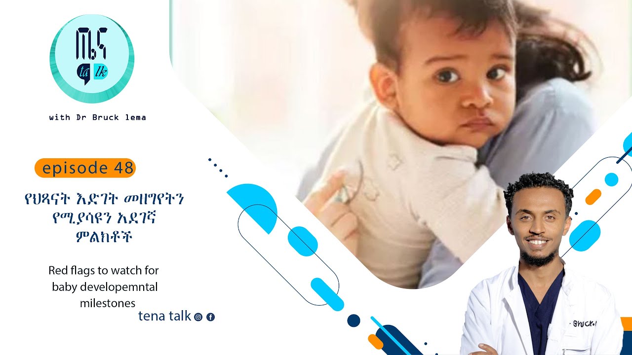 የህጻናት እድገት መዘግየትን የሚያሳዩን አደገኛ ምልክቶች TENA TALK with Dr  Bruck Lema
