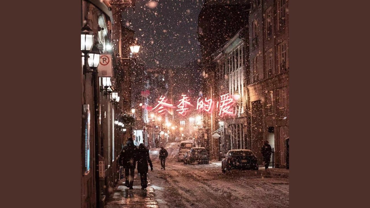 冬季的爱