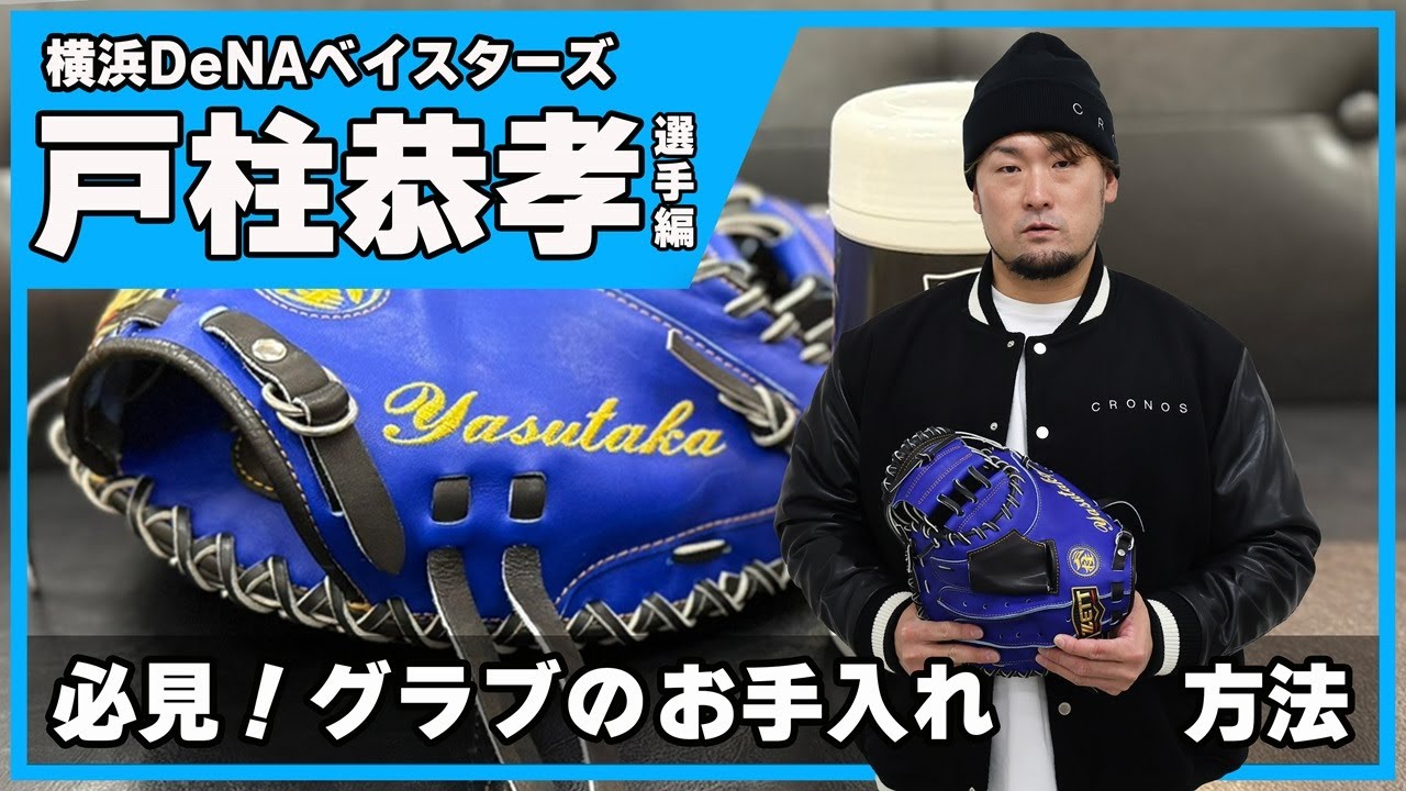 横浜DeNAベイスターズ！戸柱恭孝選手のミットのお手入れ法