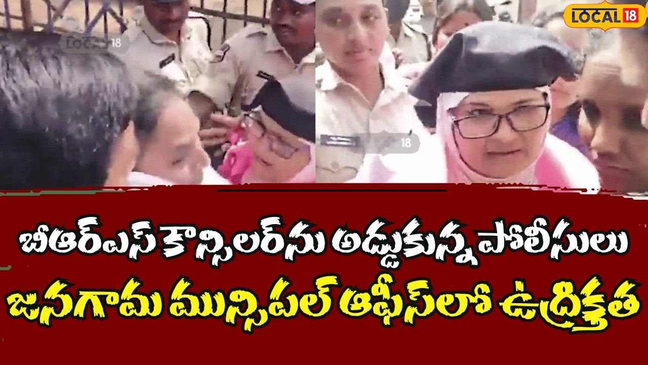 police stops brs councilor at municipal office | కౌన్సిల‌ర్‌ను అడ్డుకున్న పోలీసులు | #local18v