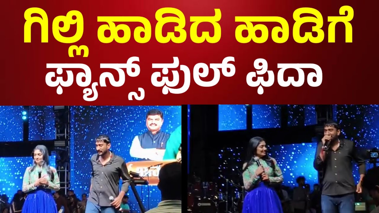 Gilli Nata song ❤️ ಗಿಲ್ಲಿ ಹಾಡಿದ ಹಾಡಿಗೆ ಫ್ಯಾನ್ಸ್ ಫುಲ್ ಫಿದಾ  Yeddyurappa birthday event #gillinata 💥