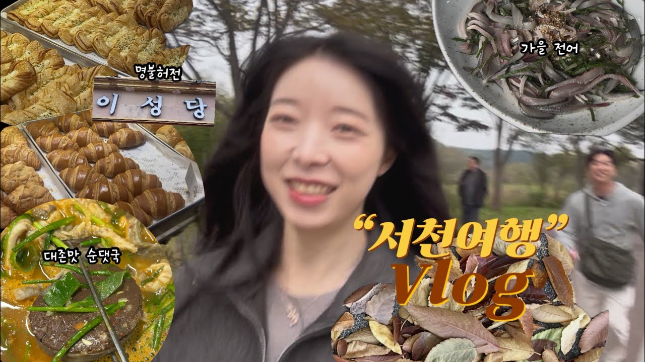 VLOG | 서천여행🍁 이게 5천원이라고? 대형 아쿠아리움부터 서천맛집🐟, 이성당까지🥐🤎