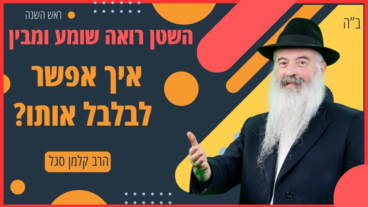 השטן רואה שומע ומבין, איך אפשר לבלבל אותו? 