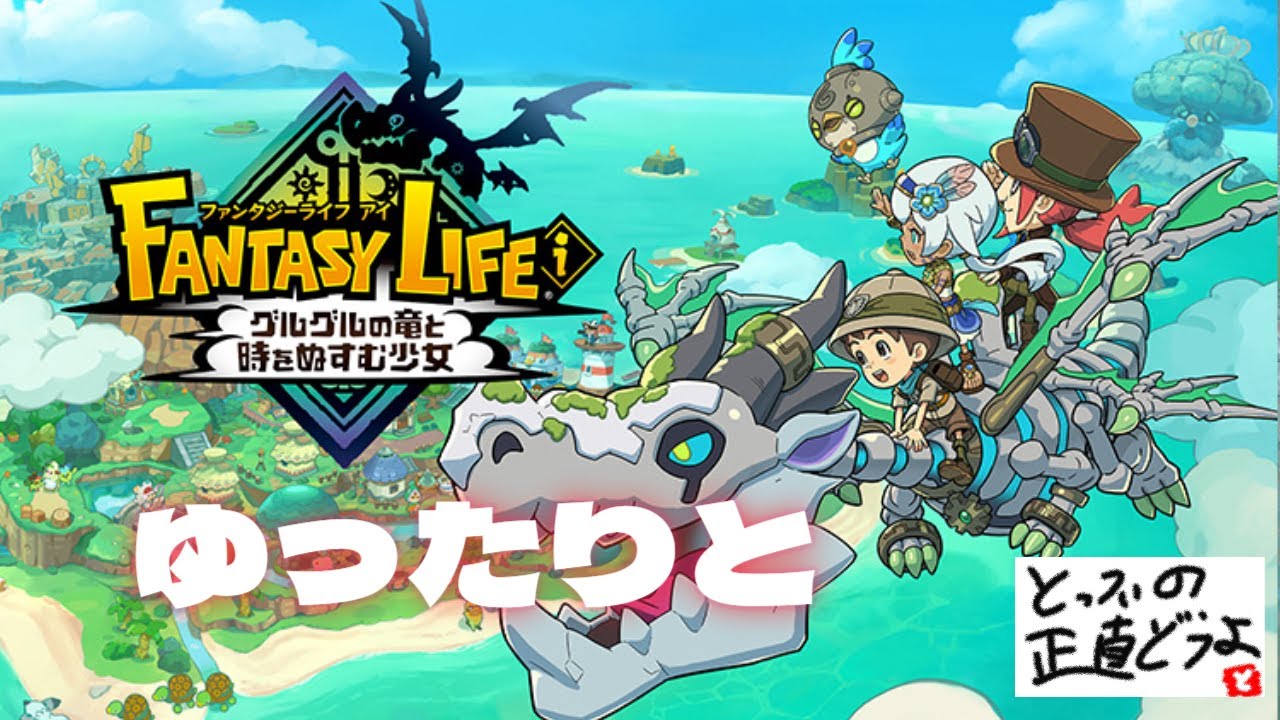 【 ファンタジーライフｉ #6 】まったりとソロでストーリー進めるライフ 配信