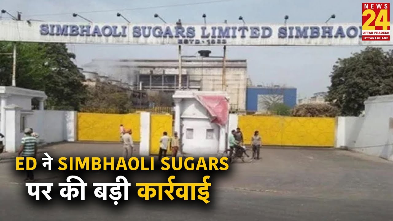 ED ने हापुड़ की Simbhaoli Sugars पर की बड़ी कार्रवाई, 109.80 करोड़ की संपत्ति जब्त