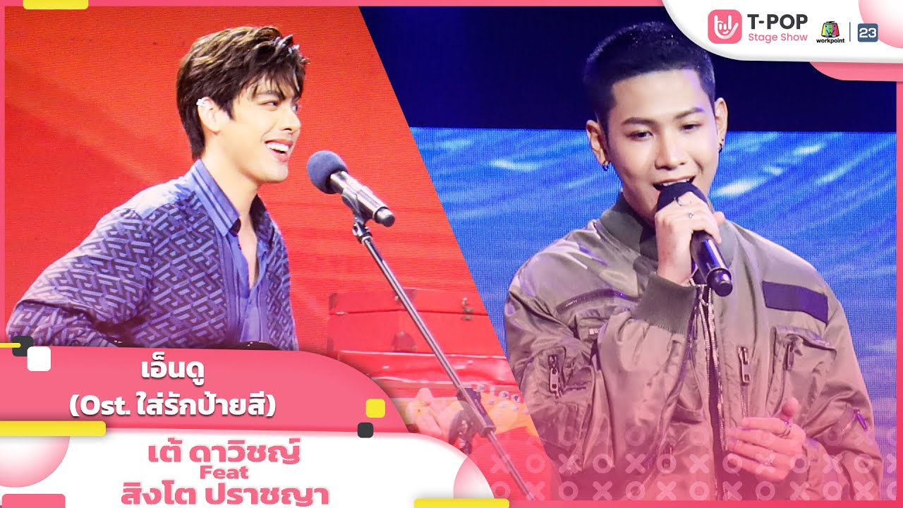 เอ็นดู (Ost.ใส่รักป้ายสี Paint with Love) - เต้ ดาวิชญ์ feat.สิงโต ปราชญา | EP.15 | T-POP STAGE SHOW