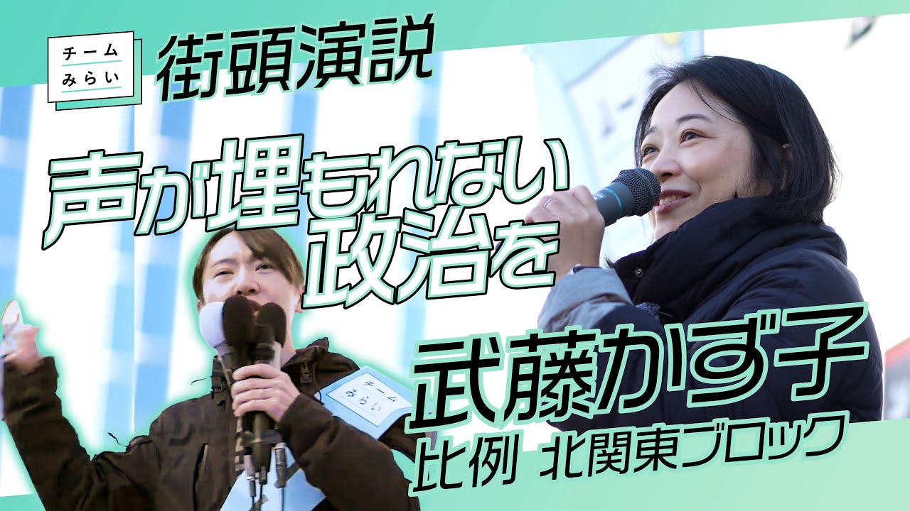 チームみらい【 武藤かず子 】比例 北関東ブロック　浦和街頭演説 /2026.01.24　#ファンメイド #チームみらい #安野たかひろ