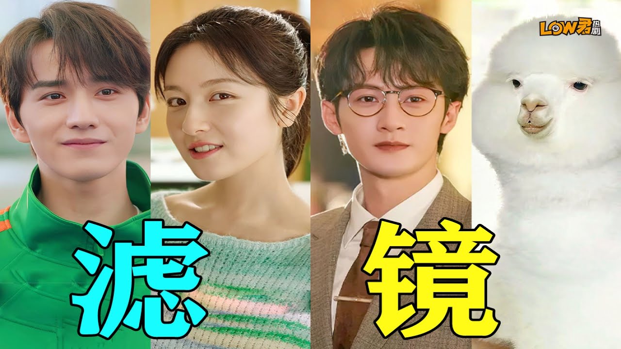 【low君】今年看过最抽象的一部剧！真百变女主！变羊驼！变拖把！《滤镜》